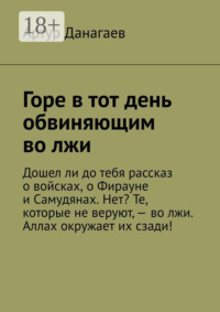 Горе в тот день обвиняющим во лжи