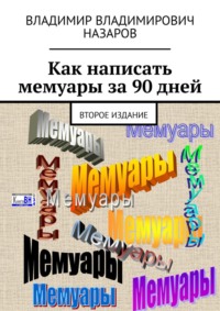 Как написать мемуары за 90 дней. Второе издание