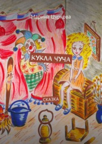 Кукла Чуча. Сказка