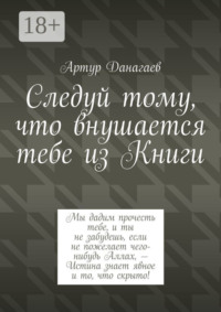 Следуй тому, что внушается тебе из Книги