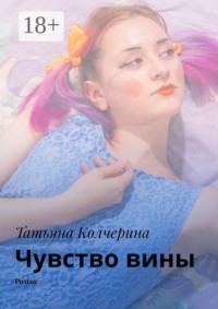 Чувство вины