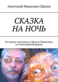 Сказка на ночь. Сестрица Аленушка и братец Иванушка, в стихотворной форме