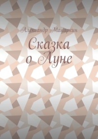 Сказка о Луне