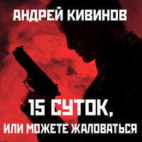 15 суток, или Можете жаловаться!