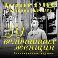 50 величайших женщин. Коллекционное издание