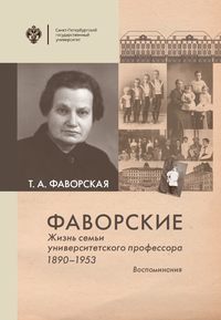 Фаворские. Жизнь семьи университетского профессора. 1890-1953. Воспоминания