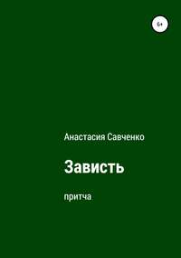 Зависть