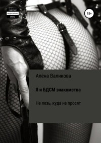 Я и BDSM знакомства. Не лезь, куда не просят