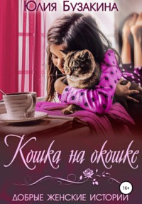 Кошка на окошке