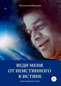 Веди меня от неистинного к Истине