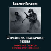 Штрафники, разведчики, пехота. «Окопная правда» Великой Отечественной