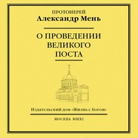 О проведении Великого поста