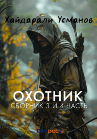 Охотник. Сборник 3 и 4 часть