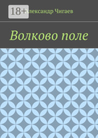 Волково поле