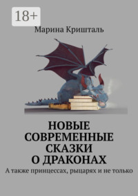 Новые современные сказки о драконах. А также принцессах, рыцарях и не только