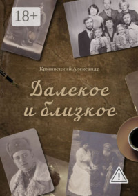 Далекое и близкое