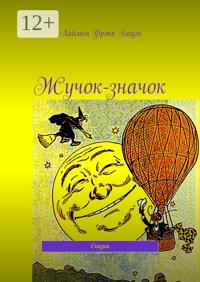 Жучок-значок. Сказка