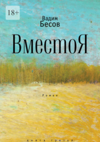 ВместоЯ. Роман. Книга третья