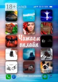 Читаем онлайн. Сборник рассказов