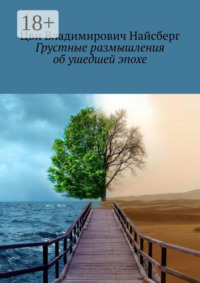 Грустные размышления об ушедшей эпохе