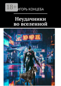 Неудачники во вселенной