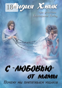 С «любовью» от мамы. Почему мы притягиваем мудаков?