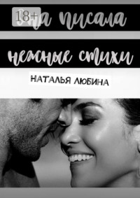 Она писала нежные стихи