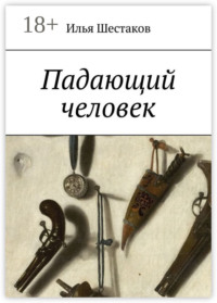 Падающий человек