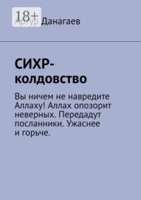СИХР-колдовство