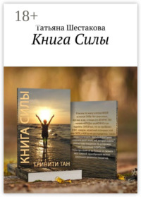 Книга Силы
