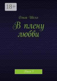 В плену любви. Книга 3