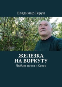 Железка на Воркуту. Любовь поэта и Север