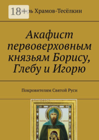 Акафист первоверховным князьям Борису, Глебу и Игорю. Покровителям Святой Руси