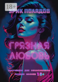 Грязная любовь