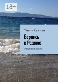Вернись в Реджио. Итальянские повести