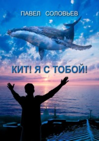 Кит! Я с тобой! Повесть