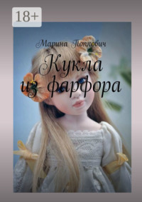 Кукла из фарфора