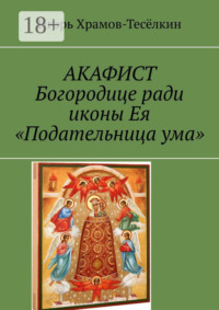 АКАФИСТ Богородице ради иконы Ея «Подательница ума»