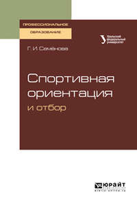 Спортивная ориентация и отбор. Учебное пособие для СПО