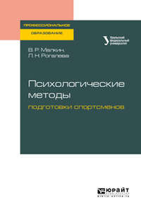 Психологические методы подготовки спортсменов. Учебное пособие для СПО