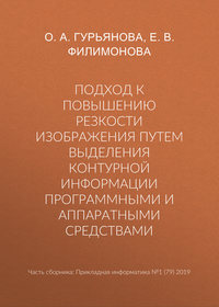 Подход к повышению резкости изображения путем выделения контурной информации программными и аппаратными средствами