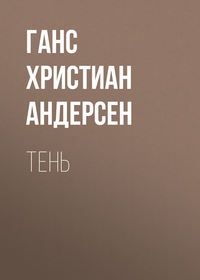 Тень