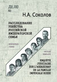 Расследование убийства Российской Императорской семьи. Избранные главы