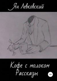 Кофе с молоком. Сборник рассказов