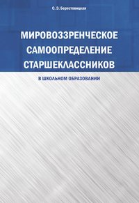 Мировоззренческое самоопределение старшеклассников (в школьном образовании)