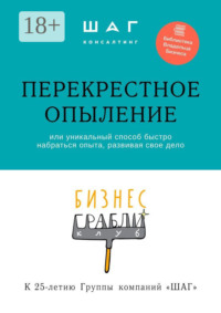 Бизнес-грабли клуб: «Перекрестное опыление». Или уникальный способ быстро набраться опыта, развивая свое дело
