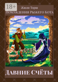 Давние счёты. Похождения Рыжего Кота