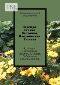 Легенда. Сказка. Весточка. Цветочества. Рассвет. 1, Цветок. Смышлёный, Листок, В, Стиле. Лабиринты, Смысл, Пустот,