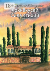 Хоккёкусей. Сила стихий