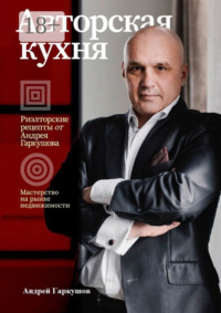 Авторская кухня. Риелторские рецепты Андрея Гаркушова